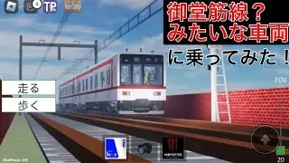 【尾羽急】御堂筋線みたいな社員車両に乗ってみた！【ロブロックス　尾羽急】