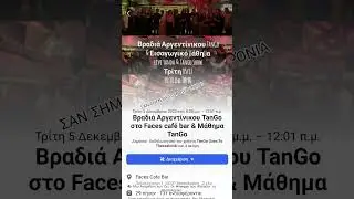 &Sigma;&alpha;&nu; &sigma;ή&mu;&epsilon;&rho;&alpha; Milonga Tango Party &sigma;&tau;&eta;&nu; &theta;&epsilon;&sigma;&sigma;&alpha;&lambda;&omicron;&nu;ί&kappa;&eta;. History Tango Party Greece Thessaloniki