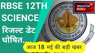 rbse 12th result 2023  [ 18 may news ] { 2 } ( EDU+ )
