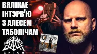ИНТЕРВЬЮ С АЛЕСЕМ ТАБОЛИЧЕМ. ЛИДЕРОМ PAGAN-METAL ГРУППЫ ZNICH. БОЛЬШОЙ РАЗГОВОР О МУЗЫКЕ!