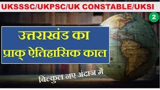 प्राक् ऐतिहासिक स्रोत उत्तराखंड(2)||uttrakhand history||uksssc history||uk constable||Uk Si