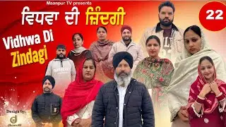 ਵਿਧਵਾਂ ਦੀ  ਜ਼ਿੰਦਗੀ ( ਭਾਗ -22) Widwa di zindagi ( part-22)#maanpurtv 