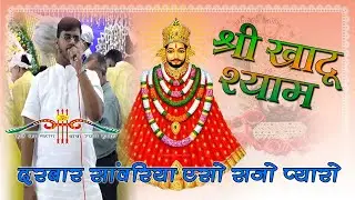 दरबार सांवरिया एसो सजो प्यारो | Darbar Sawariya Aiso Sajo Pyaro | सुपरहिट श्याम भजन