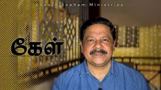 கேள் | Bro.G.Jacob | Tamil Christian Message @anaathisneham 