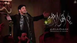 ياأهل الدار | محمد الجنامي