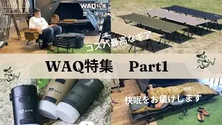 WAQ特集　Part1