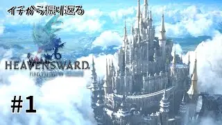 ⚠️ネタバレ有り【FF14振り返り】舞台は山の都へ｜蒼天のイシュガルド #1