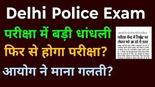 Delhi Police Exam Scam 2025-26! फिर से परीक्षा नई घोषणा? delhi police constable exam cancel update