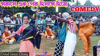 পেট ফাটা হাঁসির কমেডি ভিডিও 😂 সঞ্জয় ওরাং কমেডি sanjay orang comedy video,comedy video cho nach