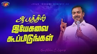 ஆபத்தில் இயேசுவை கூப்பிடுங்கள் || விடுதலையின் செய்தி || Bro. Mohan C. Lazarus
