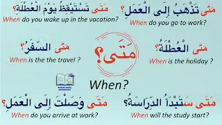 Useful questions  with متى in Arabic language