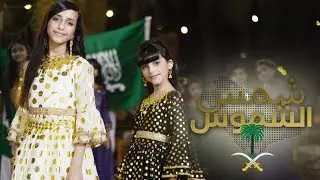 كليب شمس الشموس - اليوم الوطني ٨٩ 🇸🇦