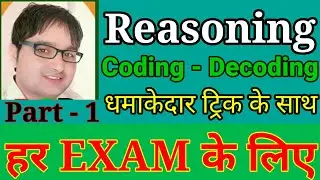 coding decoding tricks in hindi| reasoning tricks in hindi|amazing trick|part-1|