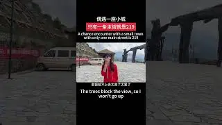 偶遇一座小城，只有一条主街道就是G219