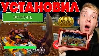 КАК ОБНОВИТЬ TO Mobile ! СЕКРЕТНАЯ ОБНОВА ТАНКИ ОНЛАЙН