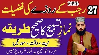 27 Rajab Ke Roza Ki Fazilat | Shab e Meraj 2026 Ka Roza | Namaz e Tasbeh ka tarika 
