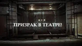 ПРИЗРАК В ЗАБРОШЕННОМ ТЕАТРЕ....(СТРАШНЫЕ ИСТОРИИ)MACLOVE
