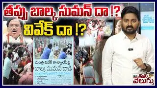 తప్పు బాల్క సుమన్ దా !?వివేక్ దా !? | Balka Suman vs Vivek | Kyathanpally Municipality chairman