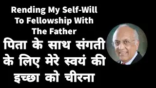 Rending My Self-Will To Fellowship With The Father | Zac Poonen | With Hindi Translation