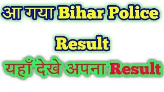 आ गया Bihar Police  Result | Bihar Police Result | 2017 Bihar Police Exam Result | Csbc Bihar Police