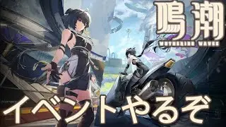 【鳴潮】イベント・スタートーチバイクレースやるぞ【Wuthering Waves 】