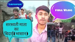#सरस्वती पूजा। #भासान। #सफापुर गांव। #full Vlog। #princepremivlogs18। #bhojpuri। #Vlogger। #video।