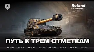 ПУТЬ К ТРЁМ ОТМЕТКАМ НА ROLAND