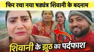शिवानी ने बोला था झूठ ? मोटू भैया ने बताया सच फिर से एक और षड्यंत्र @ShivaniKumariOfficial #viral 