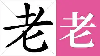 老的筆畫順序教學，老的意思，老的字義解釋，老的字典查詢，老的漢字編碼。 Meaning of 老, definition of 老, stroke order of 老. | #漢字 #漢字筆畫 #老