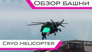 Обзор башни Cryo Helicopter (+ небольшой геймплей) - Tower Defense X Roblox