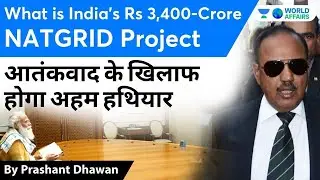 India&rsquo;s ₹ 3,400-crore NATGRID project | आतंकवाद के खिलाफ होगा अहम हथियार