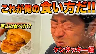 【尾形飯】これが俺の食い方だ‼️ケンタッキー編