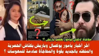 آخر أخبار يامور يوكسال وباريش بكتاش الحصرية والملفته بالجديد بقوة والمفاجأة بلاخير مفرحة ليامور ؟