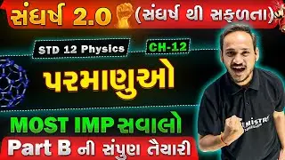 Board EXAM 2025 | STD 12 PHYSICS Chap 12 Atoms MOST IMP QUESTION WITH SOLUTION | FREE SERIES