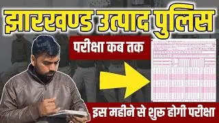 झारखण्ड उत्पाद सिपाही क़ी परीक्षा इस महीने! जानिए कितने दिन हैं बाकी 🤔