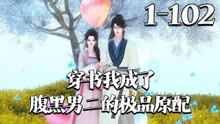 【穿书：我成了腹黑男二的极品原配】1~102集 钟宁穿书成泼妇，有俩便宜崽和未来要做女主舔狗的相公。她凭箭术狩猎、写爽文赚钱，日子顺遂，相公高中遇女主，却被相公拦下：你是我情妹妹，休想跑路！#qtmd