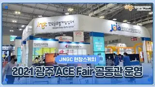 [JNGC 현장스케치] 전남글로벌게임센터 광주 ACE Fair 공동관 운영