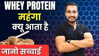 Whey protein महंगा क्यों आता है | best mass gainer for weight gain | best mass gainer in India | 