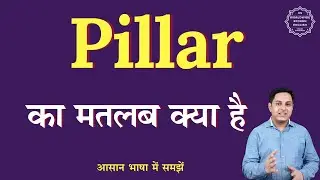 Pillar meaning in Hindi | Pillar ka matlab kya hota hai | English to hindi