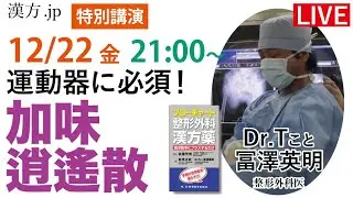 漢方jp特別講義『運動器に必須！加味逍遙散』 Dr.Tこと冨澤英明先生　2023/12/22 21:00〜