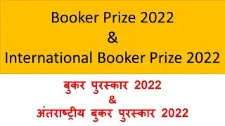 Booker Prize 2022 | International Booker Prize 2022 | मैन बुकर पुरस्कार 2022 | 2022 booker prize |