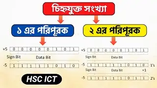 HSC ICT Chapter 3 | Signed Number, 1's Complement & 2's Complement | HSC ICT Number System