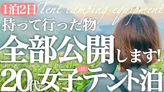 1泊２日テント泊登山の持ち物を紹介 | 夏山 |  テント泊装備 | 登山女子 | 平標山 | 仙ノ倉山 | ６月