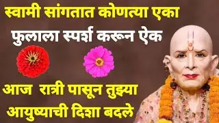 स्वामी सांगतात कोणत्या एका फुलाला स्पर्श करून ऐक आज रात्री पासून तुझ्या आयुष्याची दिशा बदले #swami