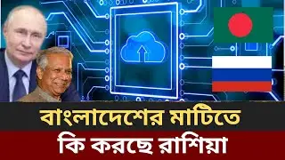 Russian technology in Bangladesh, Russia Bangladesh technology relation, Russian innovation in BD,