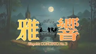 【雅響】Wagakiki CONCERTO No.３ | Epic Japanese Orchestral Fusion BGM