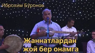 Жаннатлардан жой бер онамга Иброхим Бўронов
