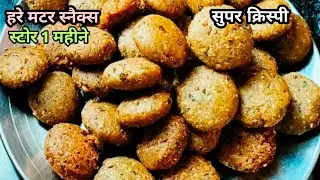 matar snacks |कटलेट-कचौड़ी सब भूल जाएंगे जब हरी मटर से ये कुरकुरा नाश्ता बनाएंगे | Crispy Matar Bites