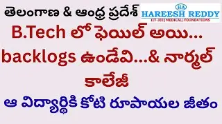 తెలంగాణ & ఆంధ్ర ప్రదేశ్-2025 | B.Tech లో ఫెయిల్ అయి. backlogs ఉండేవి|ఆ విద్యార్థికి కోటి రూపాయల జీతం