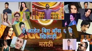 Bigg Boss 6 Marathi | कोण आहे House मध्ये? Full Contestant List 🔥